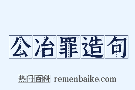 公冶罪造句是什么意思的图片